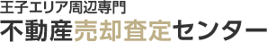 王子エリア周辺専門 不動産売却査定センター