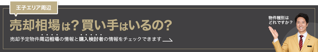 王子エリア周辺の売却相場は？買い手はいるの？売却予定物件周辺相場の情報と購入検討者の情報をチェックできます