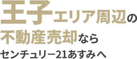 王子エリア周辺の不動産売却ならセンチュリー21あすみへ