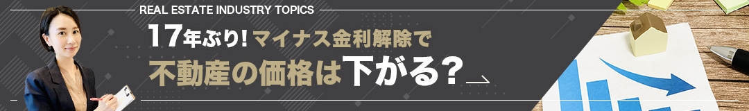 17年ぶり!マイナス金利解除で不動産の価値は下がる?